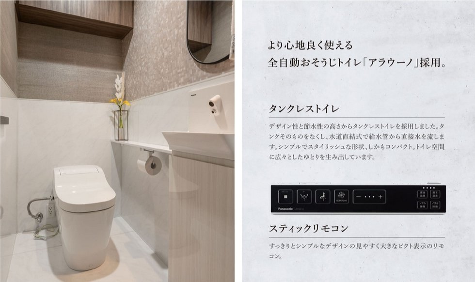 より心地良く使える
全自動おそうじトイレ「アラウーノ」採用。