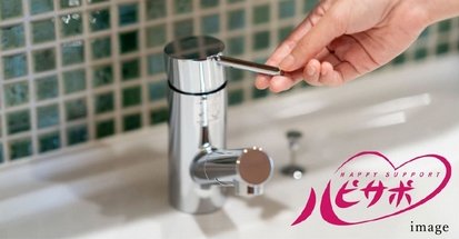 ライフサポートサービス「ハピサポ」