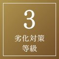 劣化対策等級「3」を取得