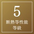 断熱等性能等級「5」を取得