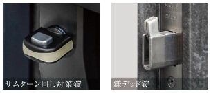 ダブルロック仕様の玄関