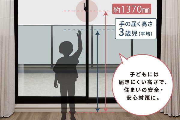 バルコニー側クレセント　高さ約1370mm