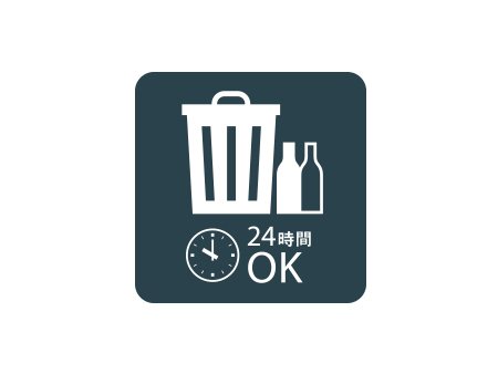 24時間ごみ出し