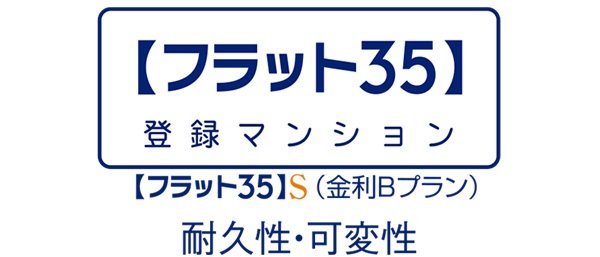 フラット35S（耐久性・可変性）