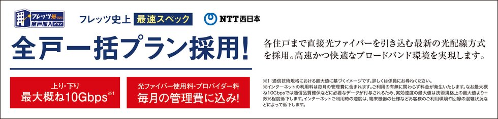 NTT西日本 フレッツ光 全戸一括プラン採用