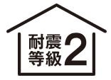 「耐震等級2」取得