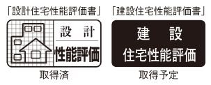 住宅性能評価