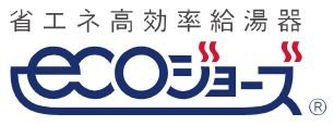 エコジョーズの採用で、ガス使用量を軽減