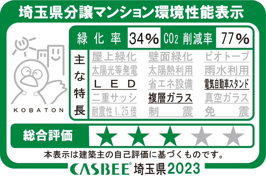 埼玉県分譲マンション環境性能表示