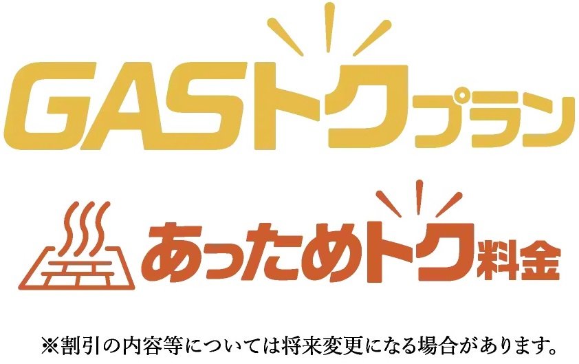 ガス得プラン