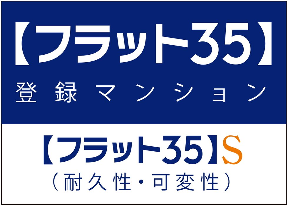 【フラット35】S適合住宅