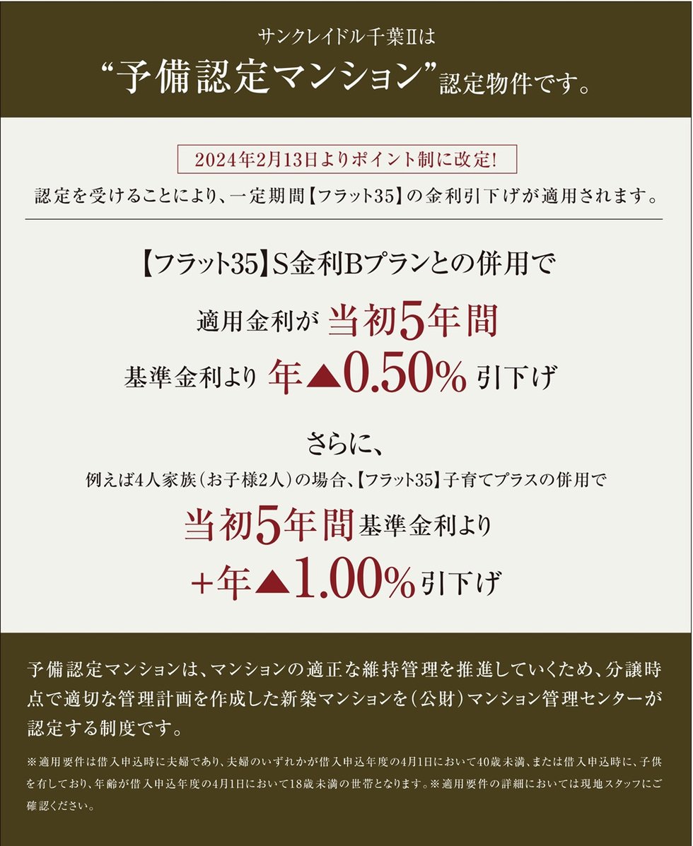 サンクレイドル千葉IIは”予備認定マンション”認定物件です。