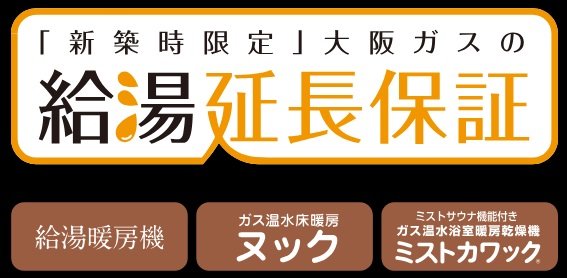 大阪ガスの給湯器に最大10年保証