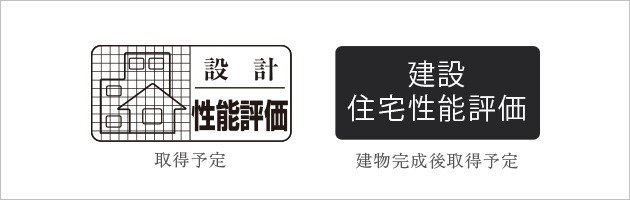 「住宅性能評価書」を取得
