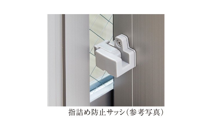 指詰め防止サッシ