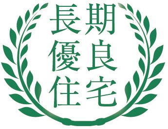 税制の優遇があり住宅ローン金利も優遇される長期優良住宅