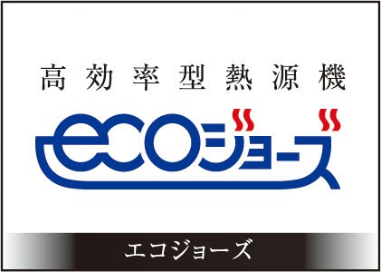 エコジョーズ