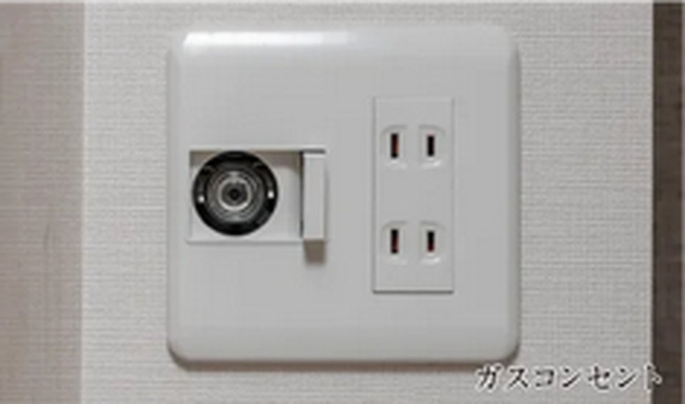 ガスコンセント