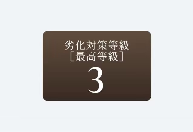 劣化対策等級3(最高等級)