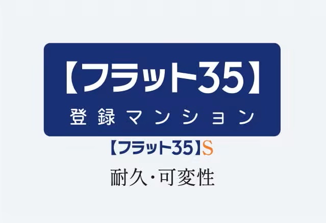フラット35S利用可能