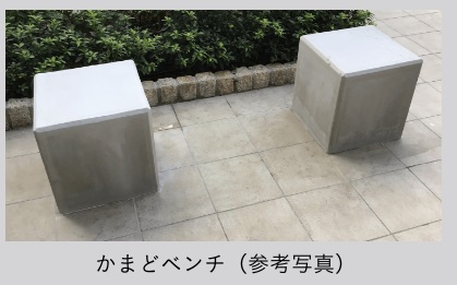 かまどベンチ