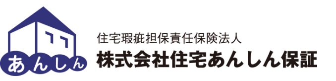 住宅瑕疵担保責任保険
加入への取り組み。