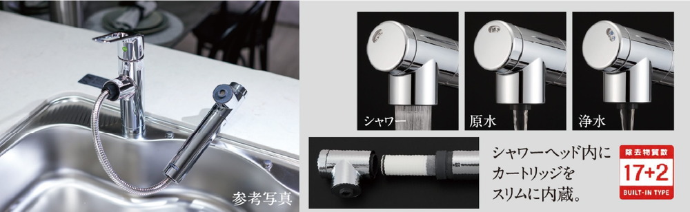 浄水器一体型シャワー水栓