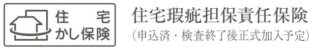 住宅瑕疵担保責任保険