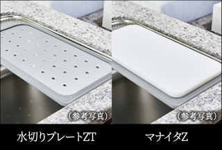 水切りプレートZT／マナイタZ