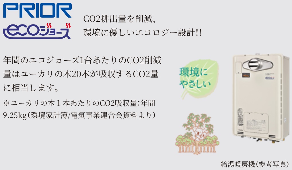 24号給湯暖房機「プリオール・エコジョーズ」