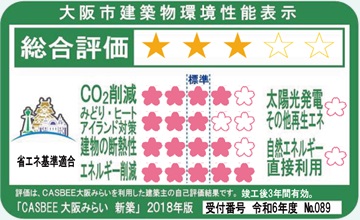CASBEE(大阪市建築物環境配慮評価システム)