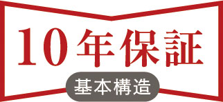 安心の10年保証