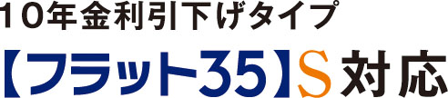 【フラット35】S登録マンション