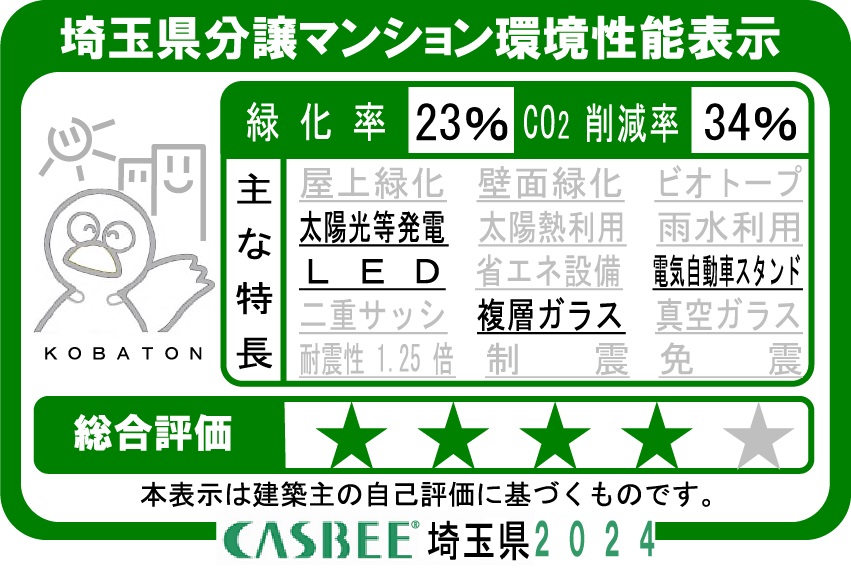 CASBEE埼玉県
