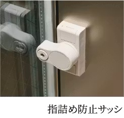 指詰め防止サッシ