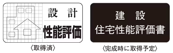 住宅性能評価書を取得