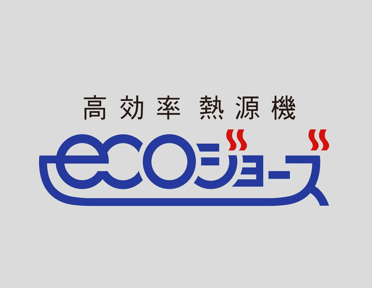 高効率型熱源機エコジョーズ