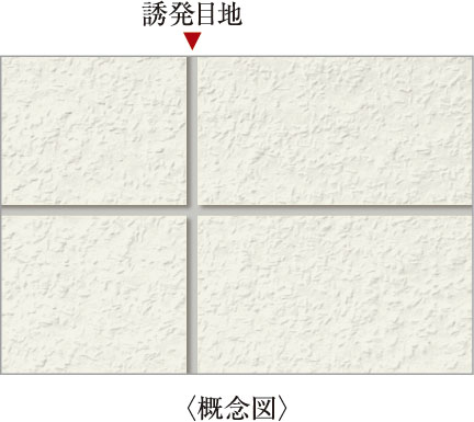 ひび割れ防止対策