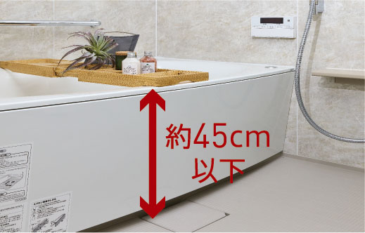 入浴を快適にサポートする低床浴槽