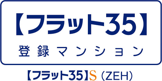 【フラット35】S(ZEH)適用マンション