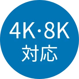 4K・8K衛星放送から地上波まで多彩な番組が視聴可能