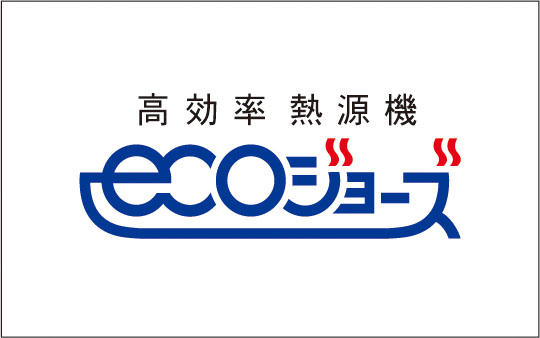 高効率型熱源機エコジョーズ