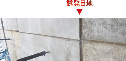 ひび割れ防止対策