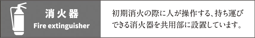 消火器
