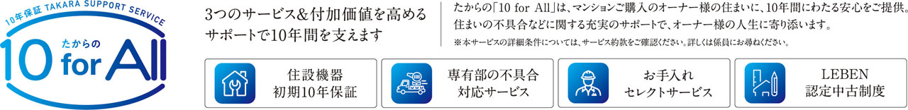 たからの10 for All（専有部メンテナンスサービス）