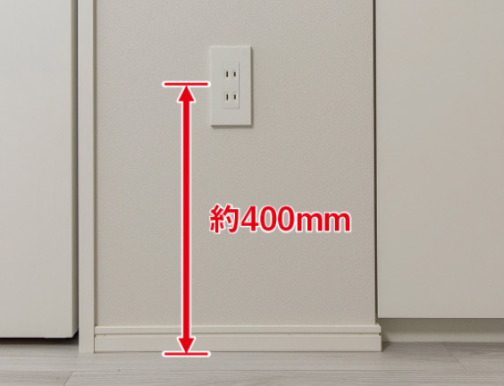 コンセント高さ約400mm