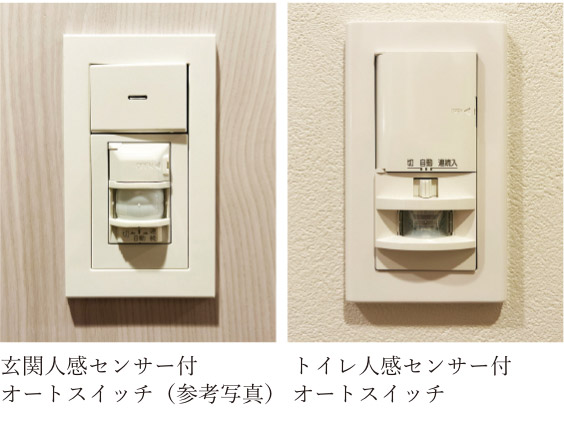 玄関・トイレ人感センサー付オートスイッチ