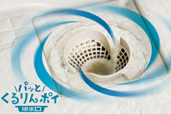 パッとくるりんポイ排水口