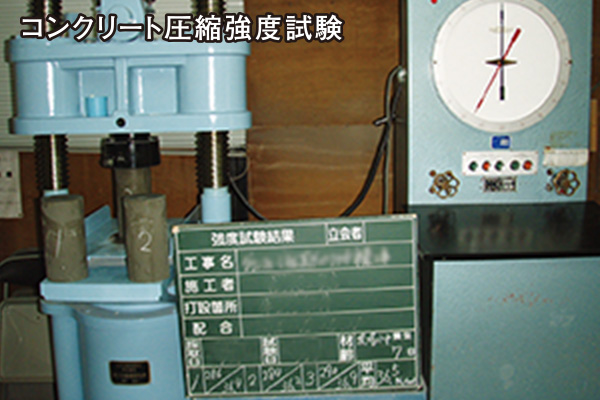 コンクリート検査