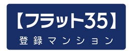 【フラット35】の住宅技術基準を満たしています。